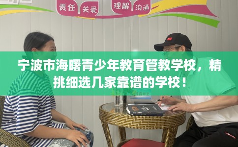 宁波市海曙青少年教育管教学校，精挑细选几家靠谱的学校！