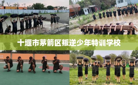 十堰市茅箭区叛逆少年特训学校