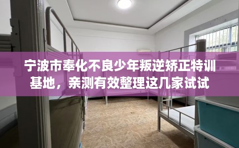 宁波市奉化不良少年叛逆矫正特训基地,亲测有效整理这几家试试 宁波市奉化不良少年叛逆矫正特训基地,亲测有效整理这几家试试