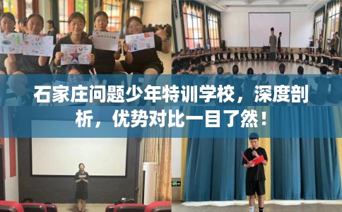 石家庄问题少年特训学校,深度剖析,优势对比一目了然! 石家庄问题少年特训学校,深度剖析,优势对比一目了然!