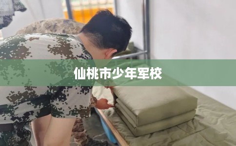 仙桃市少年军校