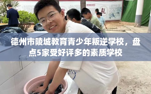 德州市陵城教育青少年叛逆学校,盘点5家受好评多的素质学校 德州市陵城教育青少年叛逆学校,盘点5家受好评多的素质学校