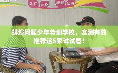 蚌埠问题少年特训学校,实测有效推荐这5家试试看! 蚌埠问题少年特训学校,实测有效推荐这5家试试看!