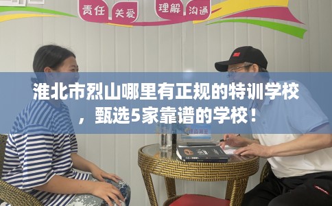 淮北市烈山哪里有正规的特训学校,甄选5家靠谱的学校! 淮北市烈山哪里有正规的特训学校,甄选5家靠谱的学校!