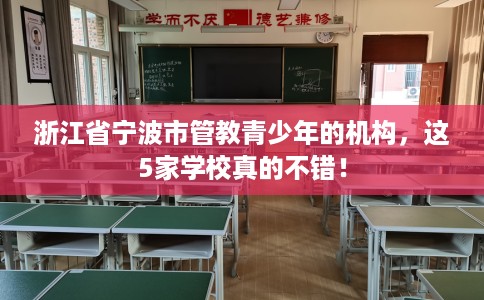 浙江省宁波市管教青少年的机构,这5家学校真的不错! 浙江省宁波市管教青少年的机构,这5家学校真的不错!