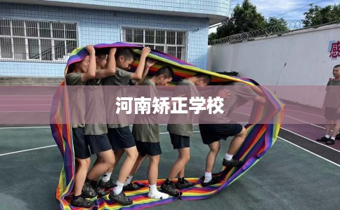 河南矫正学校