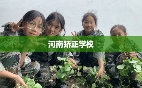 河南矫正学校
