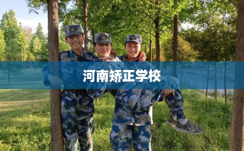 河南矫正学校