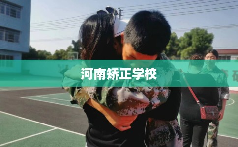 河南矫正学校