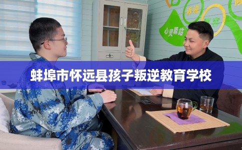 蚌埠市怀远县孩子叛逆教育学校