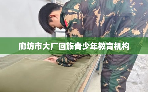 廊坊市大厂回族青少年教育机构