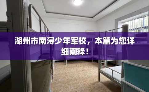 湖州市南浔少年军校，本篇为您详细阐释！