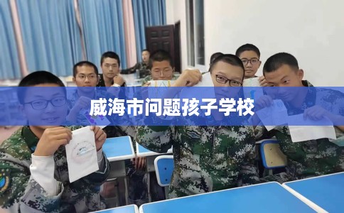 威海市问题孩子学校