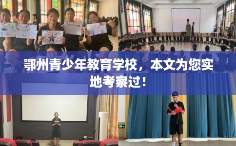 鄂州青少年教育学校,本文为您实地考察过! 鄂州青少年教育学校,本文为您实地考察过!