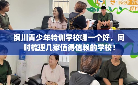 铜川青少年特训学校哪一个好,同时梳理几家值得信赖的学校! 铜川青少年特训学校哪一个好,同时梳理几家值得信赖的学校!