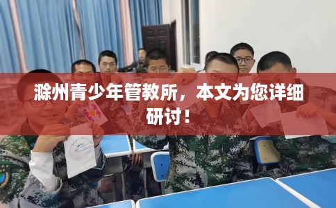 滁州青少年管教所，本文为您详细研讨！