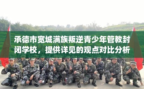 承德市宽城满族叛逆青少年管教封闭学校,提供详见的观点对比分析! 承德市宽城满族叛逆青少年管教封闭学校,提供详见的观点对比分析!