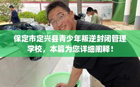 保定市定兴县青少年叛逆封闭管理学校,本篇为您详细阐释! 保定市定兴县青少年叛逆封闭管理学校,本篇为您详细阐释!