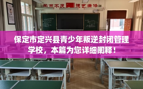 保定市定兴县青少年叛逆封闭管理学校,本篇为您详细阐释! 保定市定兴县青少年叛逆封闭管理学校,本篇为您详细阐释!