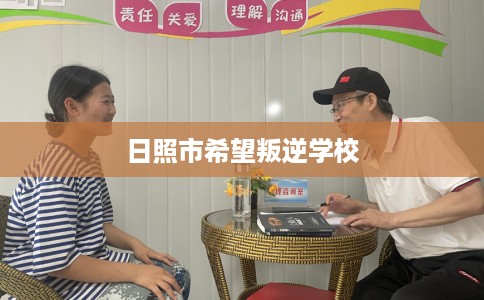 日照市希望叛逆学校 日照市希望叛逆学校