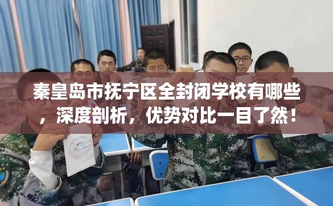 秦皇岛市抚宁区全封闭学校有哪些，深度剖析，优势对比一目了然！