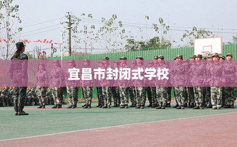 宜昌市封闭式学校