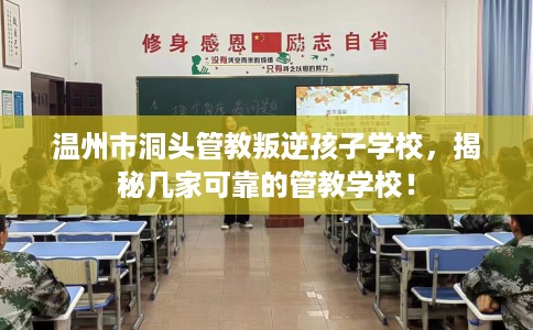 温州市洞头管教叛逆孩子学校，揭秘几家可靠的管教学校！