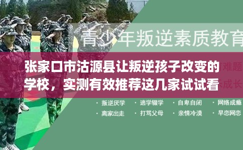 张家口市沽源县让叛逆孩子改变的学校,实测有效推荐这几家试试看! 张家口市沽源县让叛逆孩子改变的学校,实测有效推荐这几家试试看!