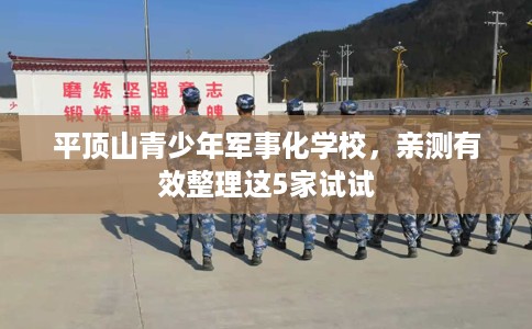 平顶山青少年军事化学校,亲测有效整理这5家试试 平顶山青少年军事化学校,亲测有效整理这5家试试