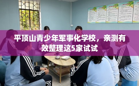 平顶山青少年军事化学校,亲测有效整理这5家试试 平顶山青少年军事化学校,亲测有效整理这5家试试