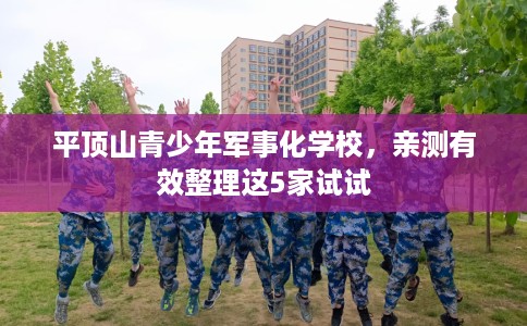 平顶山青少年军事化学校,亲测有效整理这5家试试 平顶山青少年军事化学校,亲测有效整理这5家试试