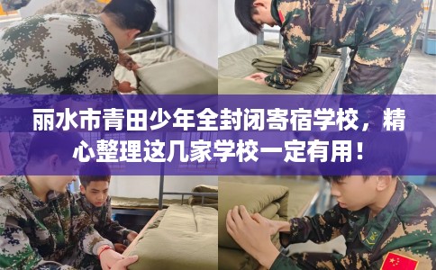 丽水市青田少年全封闭寄宿学校，精心整理这几家学校一定有用！