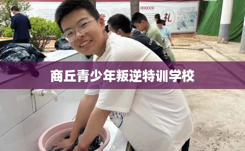 商丘青少年叛逆特训学校