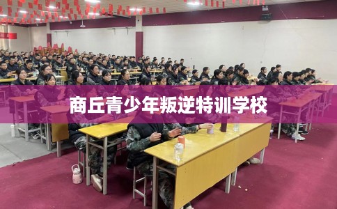 商丘青少年叛逆特训学校