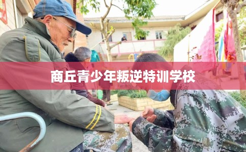 商丘青少年叛逆特训学校
