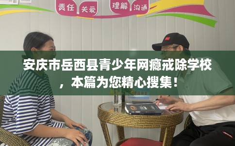 安庆市岳西县青少年网瘾戒除学校,本篇为您精心搜集! 安庆市岳西县青少年网瘾戒除学校,本篇为您精心搜集!