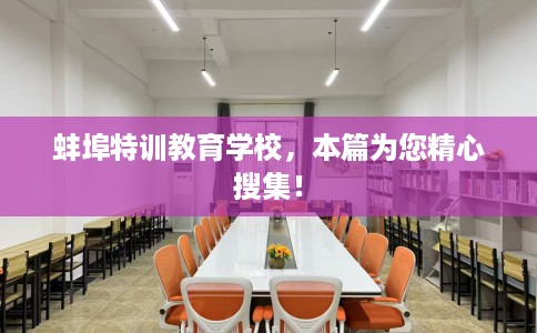 蚌埠特训教育学校,本篇为您精心搜集! 蚌埠特训教育学校,本篇为您精心搜集!