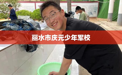 丽水市庆元少年军校 丽水市庆元少年军校