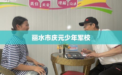 丽水市庆元少年军校 丽水市庆元少年军校