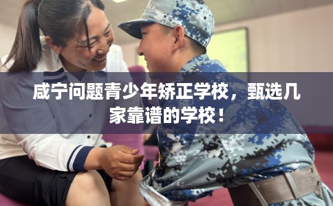 咸宁问题青少年矫正学校,甄选几家靠谱的学校! 咸宁问题青少年矫正学校,甄选几家靠谱的学校!