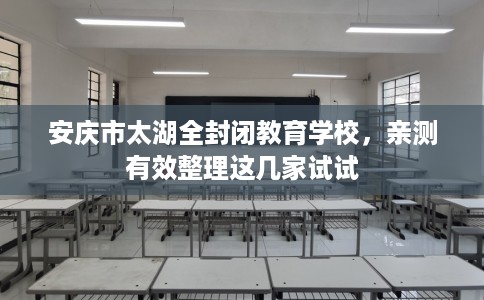安庆市太湖全封闭教育学校,亲测有效整理这几家试试 安庆市太湖全封闭教育学校,亲测有效整理这几家试试