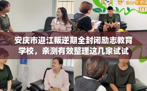 安庆市迎江叛逆期全封闭励志教育学校,亲测有效整理这几家试试 安庆市迎江叛逆期全封闭励志教育学校,亲测有效整理这几家试试