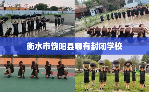 衡水市饶阳县哪有封闭学校 衡水市饶阳县哪有封闭学校