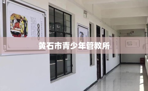 黄石市青少年管教所 黄石市青少年管教所