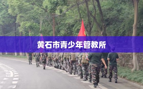 黄石市青少年管教所 黄石市青少年管教所