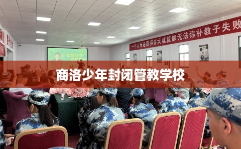 商洛少年封闭管教学校