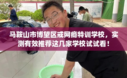 马鞍山市博望区戒网瘾特训学校,实测有效推荐这几家学校试试看! 马鞍山市博望区戒网瘾特训学校,实测有效推荐这几家学校试试看!