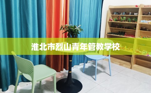 淮北市烈山青年管教学校