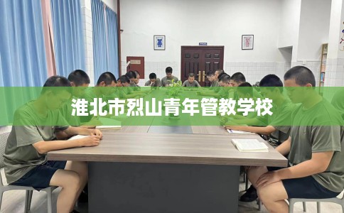 淮北市烈山青年管教学校
