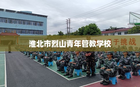 淮北市烈山青年管教学校